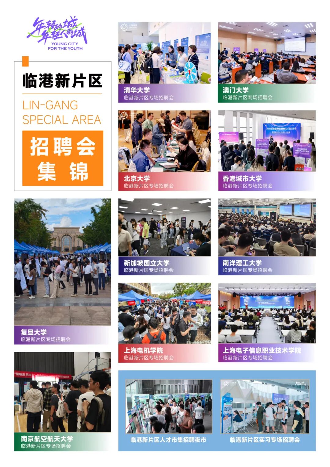 六連冠！臨港新片區(qū)再次榮登“中國(guó)年度最佳引才城市”