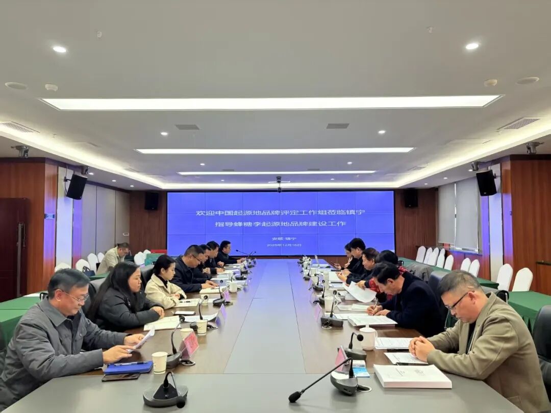 中國起源地品牌“中華源字號(hào)”蜂糖李產(chǎn)品品牌評(píng)定工作會(huì)議召開