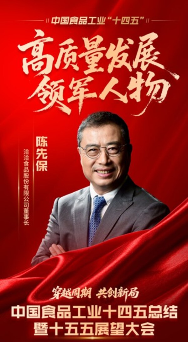 洽洽食品斬獲中國食品工業(yè)十四五"標桿企業(yè)+領軍人物"雙項大獎