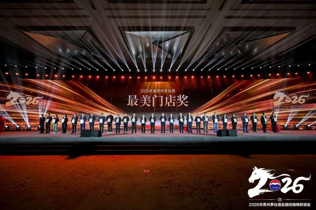 2026年貴州茅臺(tái)酒全國(guó)經(jīng)銷商聯(lián)誼會(huì)召開(kāi)