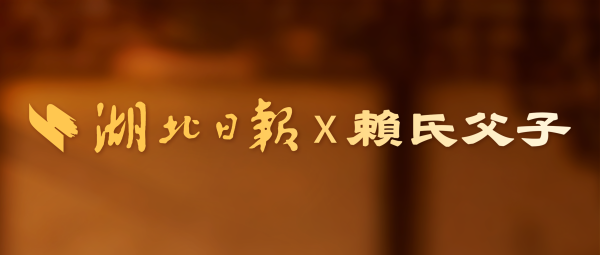 獲得湖北日報官媒認可，賴氏父子酒憑什么？