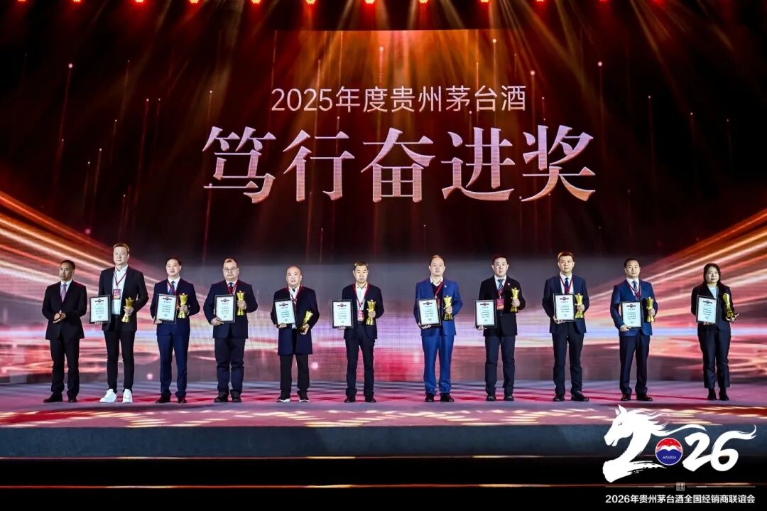 2026年貴州茅臺(tái)酒全國(guó)經(jīng)銷商聯(lián)誼會(huì)召開(kāi)