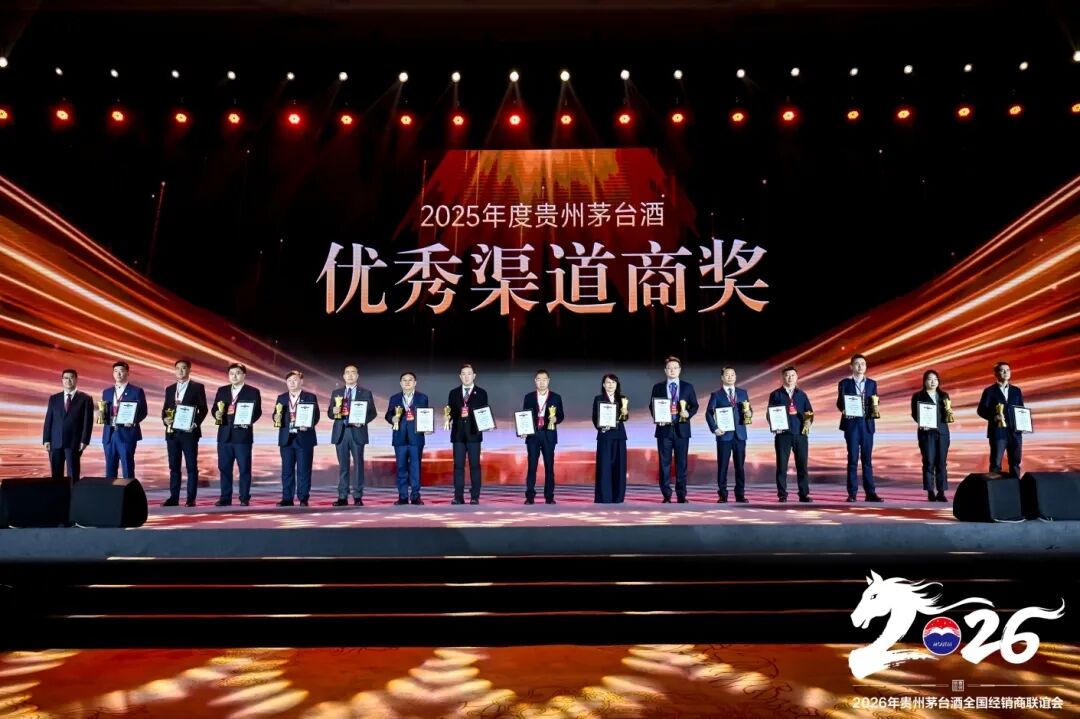 2026年貴州茅臺(tái)酒全國(guó)經(jīng)銷商聯(lián)誼會(huì)召開(kāi)