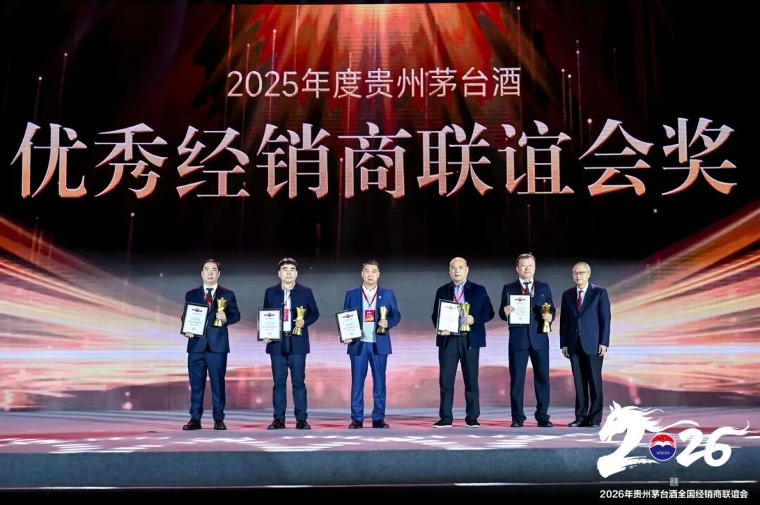 2026年貴州茅臺(tái)酒全國(guó)經(jīng)銷商聯(lián)誼會(huì)召開(kāi)