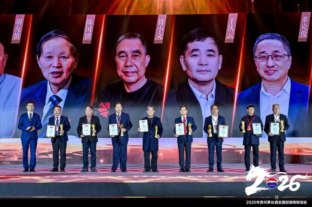 2026年貴州茅臺(tái)酒全國(guó)經(jīng)銷商聯(lián)誼會(huì)召開(kāi)