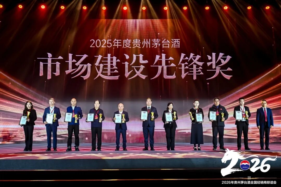 2026年貴州茅臺(tái)酒全國(guó)經(jīng)銷商聯(lián)誼會(huì)召開(kāi)