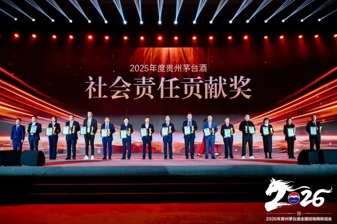 2026年貴州茅臺(tái)酒全國(guó)經(jīng)銷商聯(lián)誼會(huì)召開(kāi)