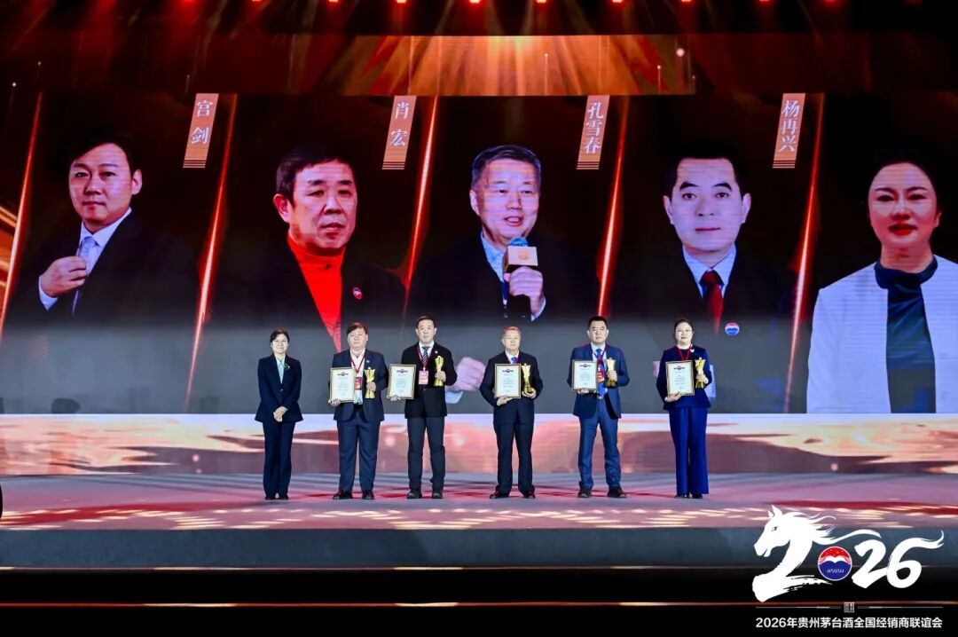 2026年貴州茅臺(tái)酒全國(guó)經(jīng)銷商聯(lián)誼會(huì)召開(kāi)