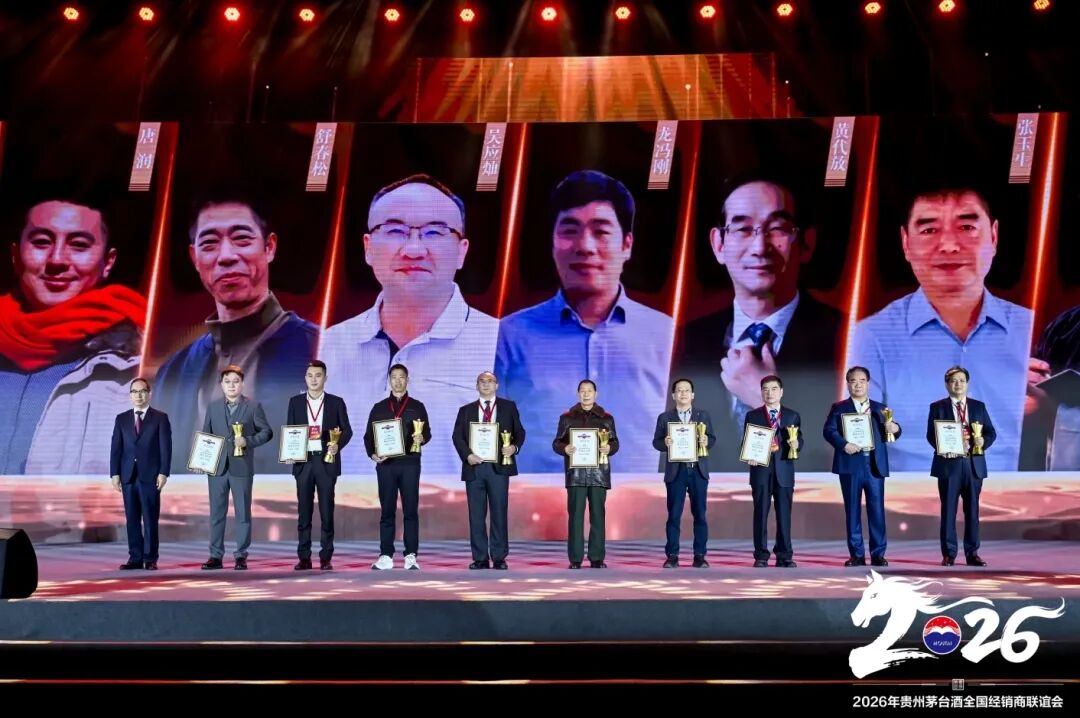 2026年貴州茅臺(tái)酒全國(guó)經(jīng)銷商聯(lián)誼會(huì)召開(kāi)