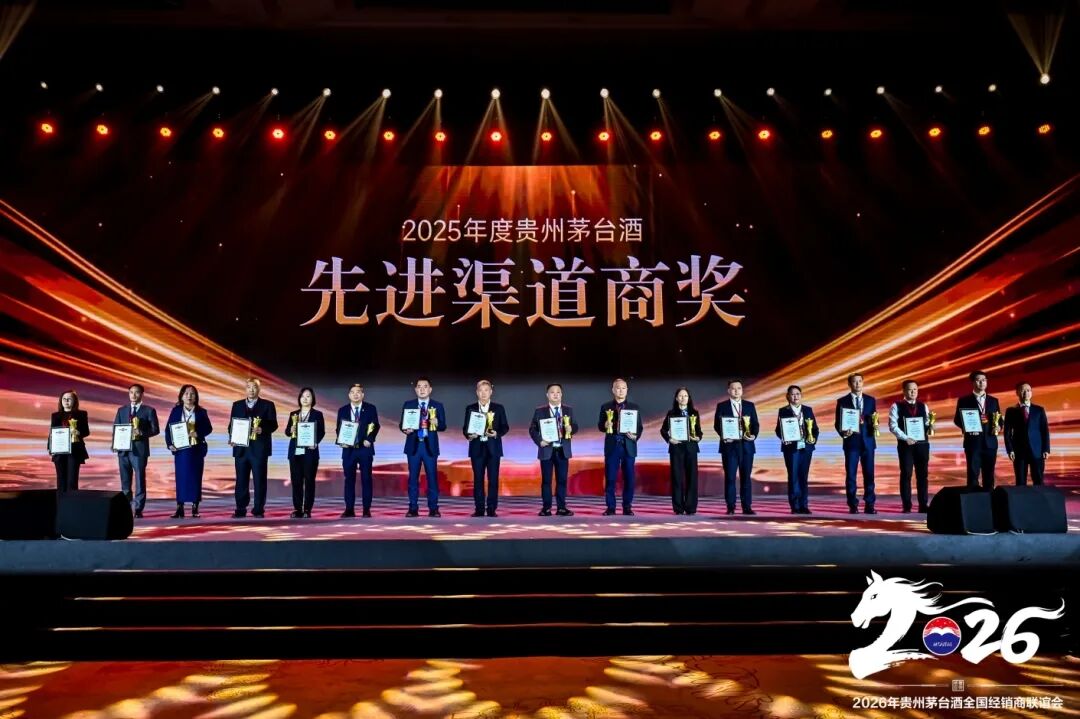 2026年貴州茅臺(tái)酒全國(guó)經(jīng)銷商聯(lián)誼會(huì)召開(kāi)