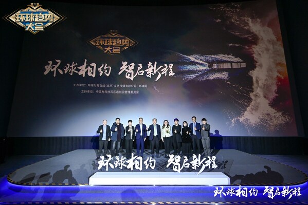 環(huán)球相約 智啟新程----第六屆環(huán)球趨勢(shì)大會(huì)在京成功舉行