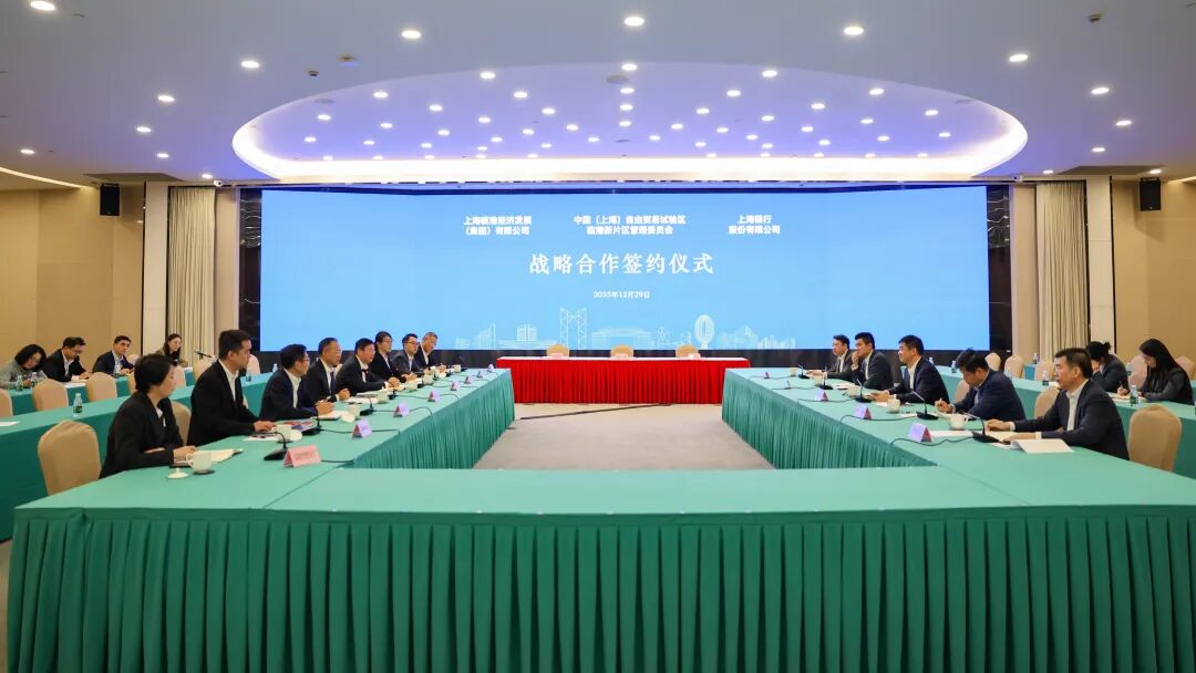 臨港新片區(qū)管委會與臨港集團、上海銀行簽署戰(zhàn)略合作協(xié)議