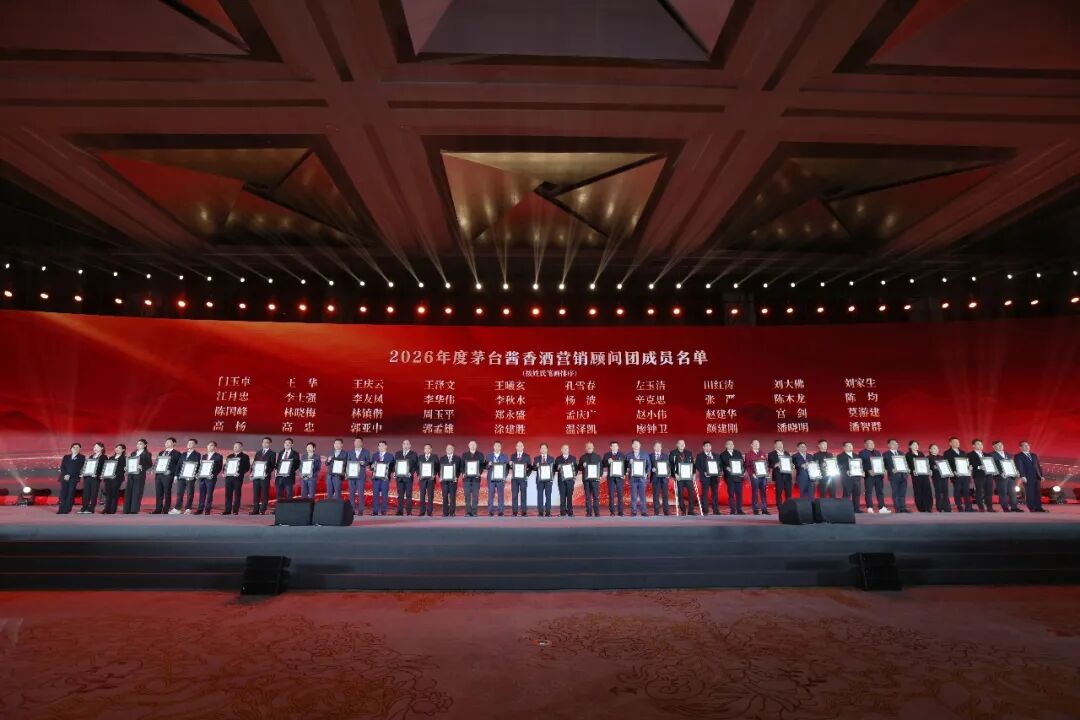 2026年貴州茅臺醬香酒全國經(jīng)銷商聯(lián)誼會召開