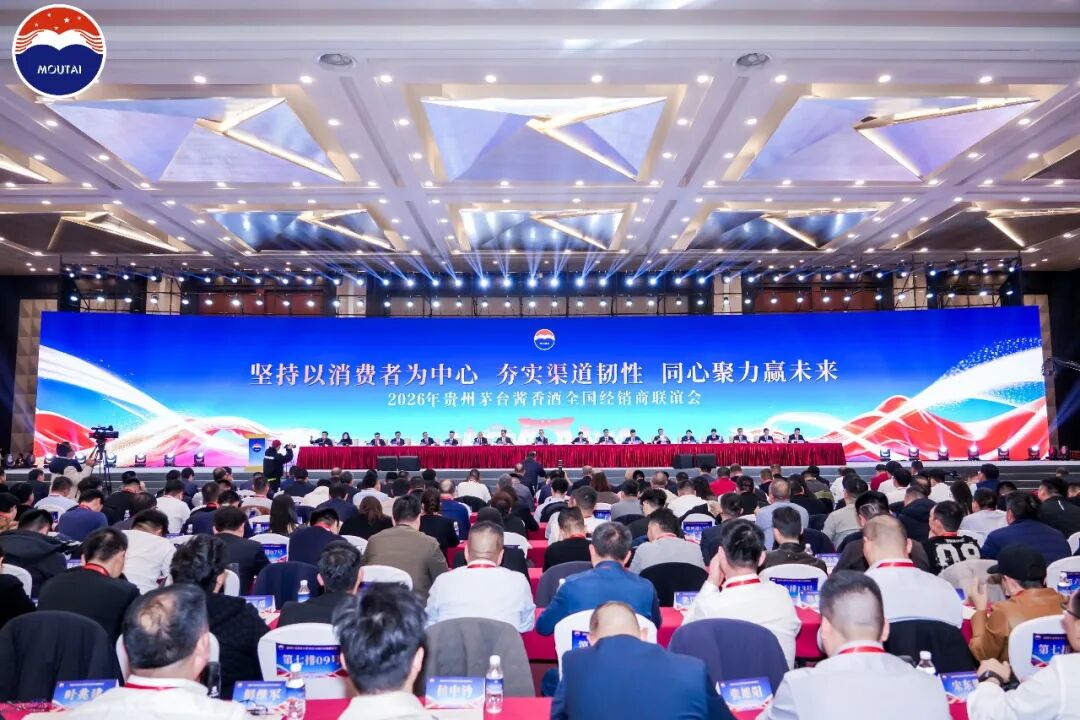 2026年貴州茅臺醬香酒全國經(jīng)銷商聯(lián)誼會召開
