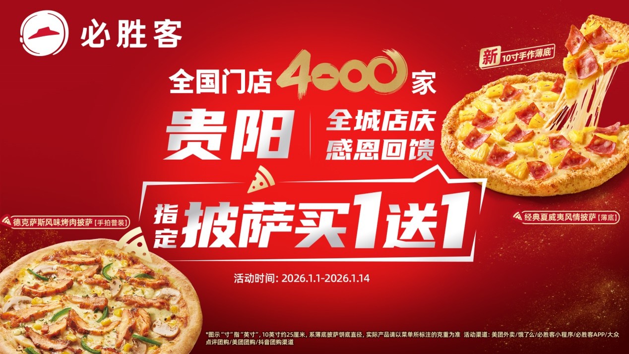 必勝客新年品鑒會(huì)在貴陽(yáng)啟幕 共赴一場(chǎng)披薩美食的冬日之約