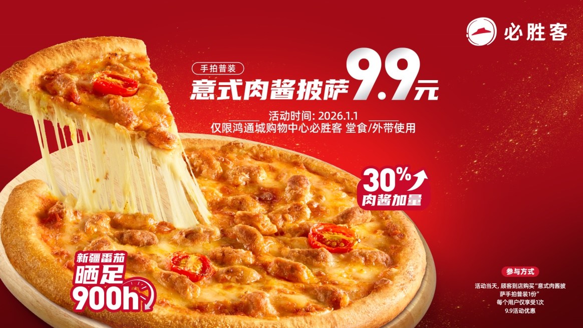 必勝客新年品鑒會(huì)在貴陽(yáng)啟幕 共赴一場(chǎng)披薩美食的冬日之約