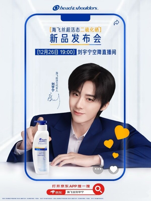 海飛絲攜手活力代言人劉宇寧京東開播 革新"二硫化硒"引領(lǐng)去屑新體驗