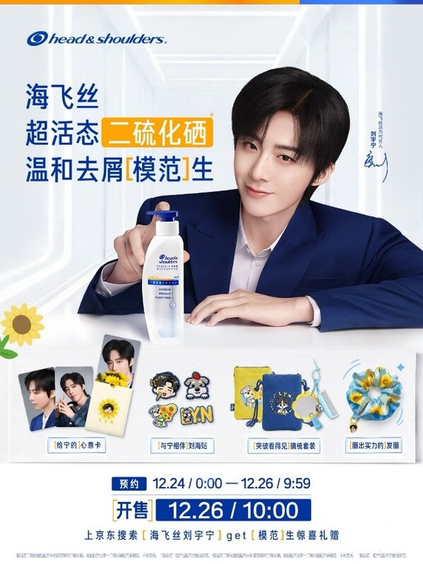 海飛絲攜手活力代言人劉宇寧京東開播 革新"二硫化硒"引領(lǐng)去屑新體驗
