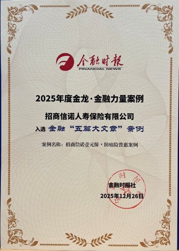 招商信諾"壹元保?防癌險(xiǎn)"入選《金融時(shí)報(bào)》金融"五篇大文章"案例