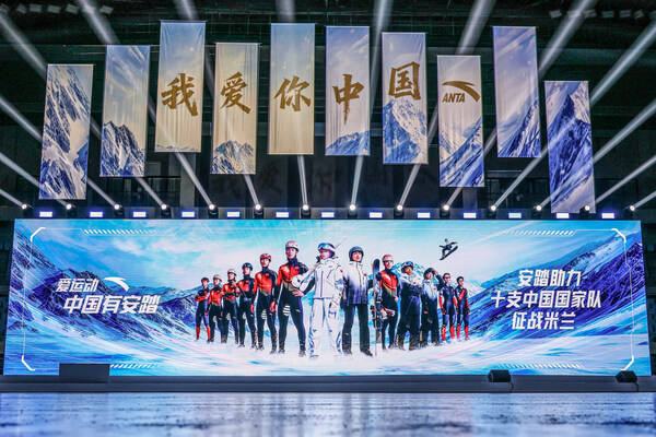 2026中國(guó)冬季項(xiàng)目十支國(guó)家隊(duì)比賽裝備發(fā)布  安踏創(chuàng)新科技助力中國(guó)健兒出征米蘭