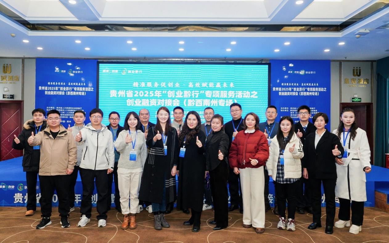 貴州省“創(chuàng)業(yè)黔行”創(chuàng)業(yè)融資對(duì)接會(huì) （黔西南州專(zhuān)場(chǎng)）成功舉辦