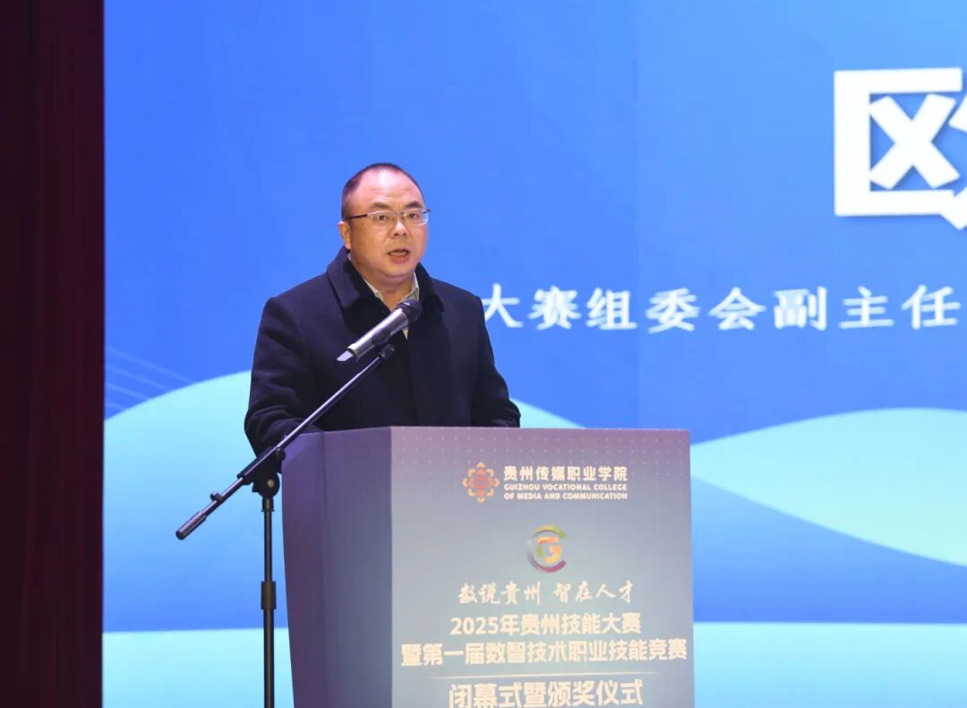數說貴州·智在人才——2025年貴州技能大賽暨第一屆數智技術職業(yè)技能競賽圓滿落幕