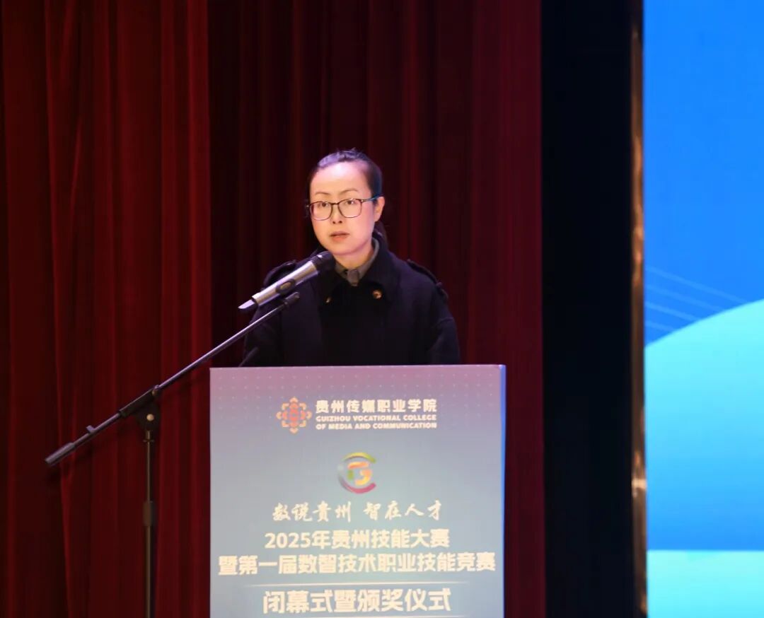 數說貴州·智在人才——2025年貴州技能大賽暨第一屆數智技術職業(yè)技能競賽圓滿落幕