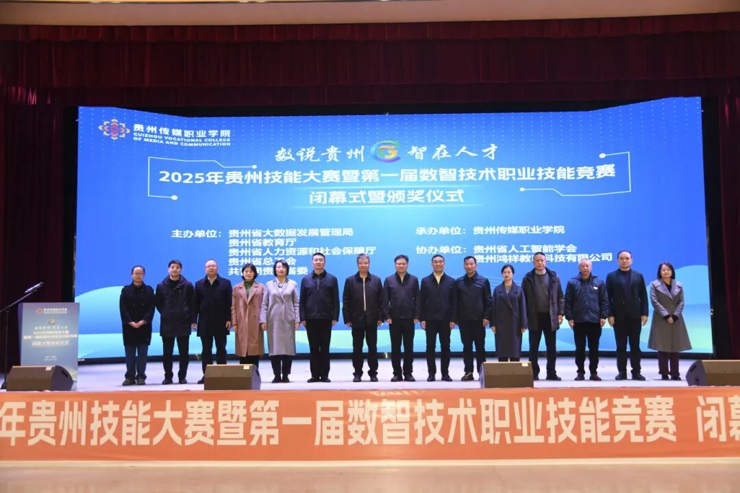 數說貴州·智在人才——2025年貴州技能大賽暨第一屆數智技術職業(yè)技能競賽圓滿落幕