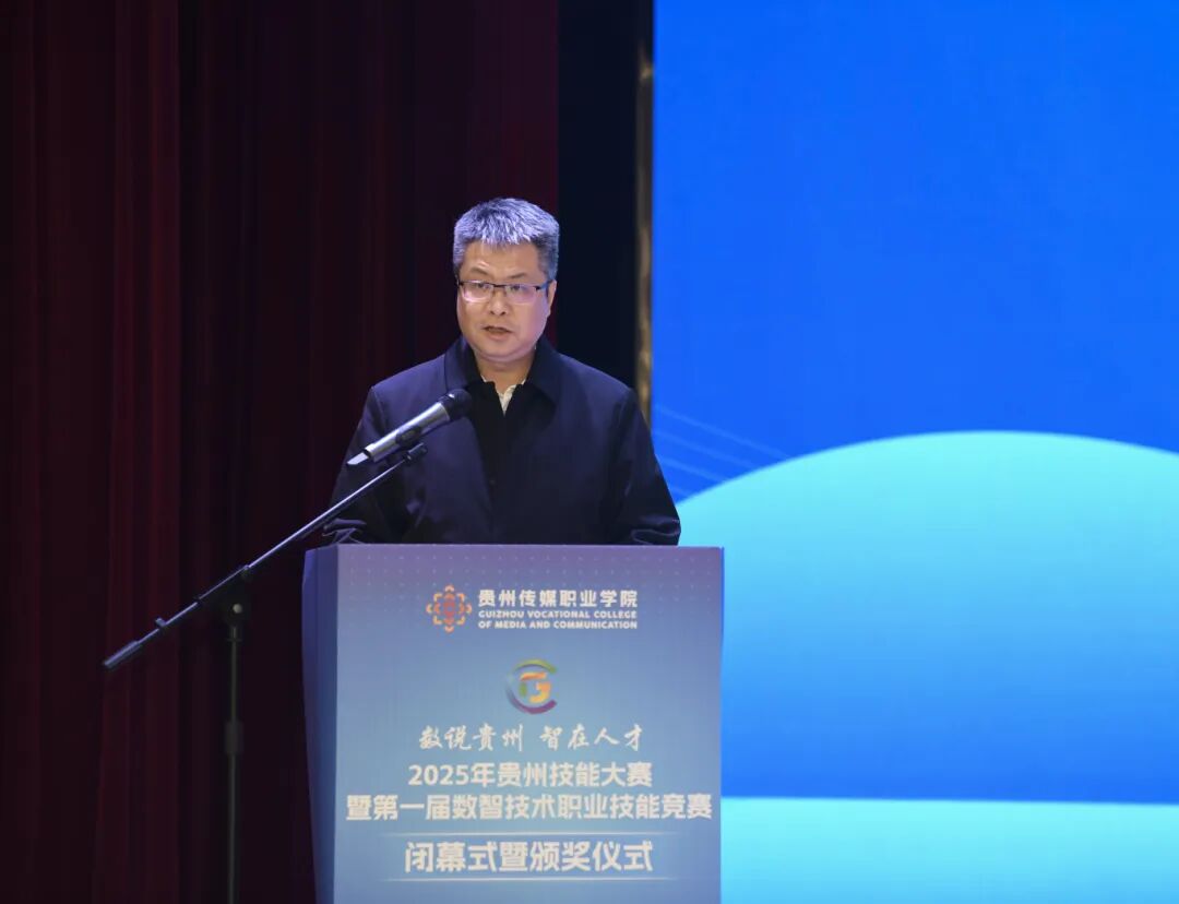 數說貴州·智在人才——2025年貴州技能大賽暨第一屆數智技術職業(yè)技能競賽圓滿落幕