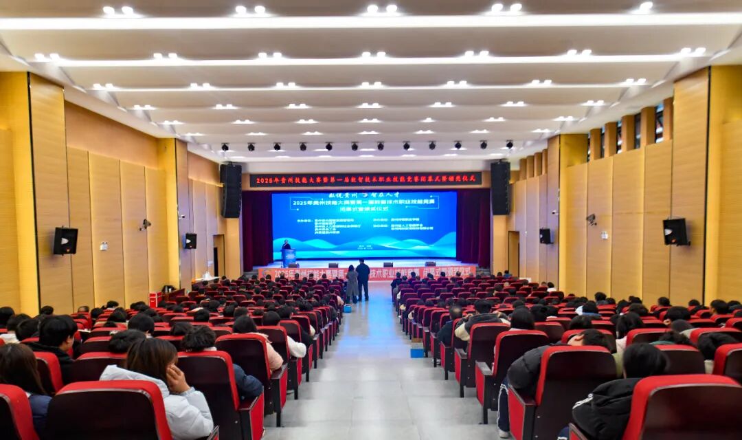 數(shù)說(shuō)貴州·智在人才——2025年貴州技能大賽暨第一屆數(shù)智技術(shù)職業(yè)技能競(jìng)賽圓滿(mǎn)落幕