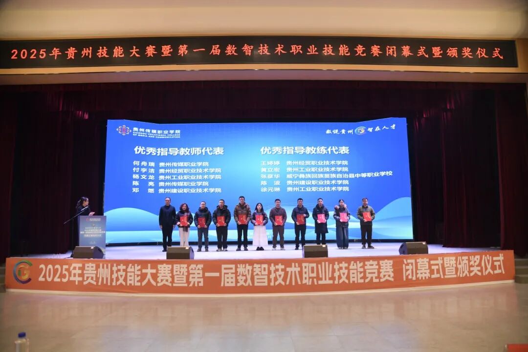 數說貴州·智在人才——2025年貴州技能大賽暨第一屆數智技術職業(yè)技能競賽圓滿落幕