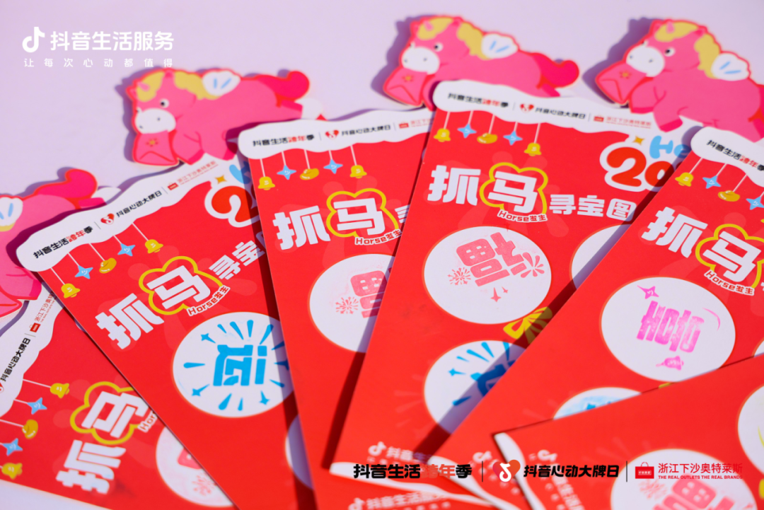 杭州Horse發(fā)生！「抖音生活跨年季」登陸下沙奧萊，打卡集四重福氣~