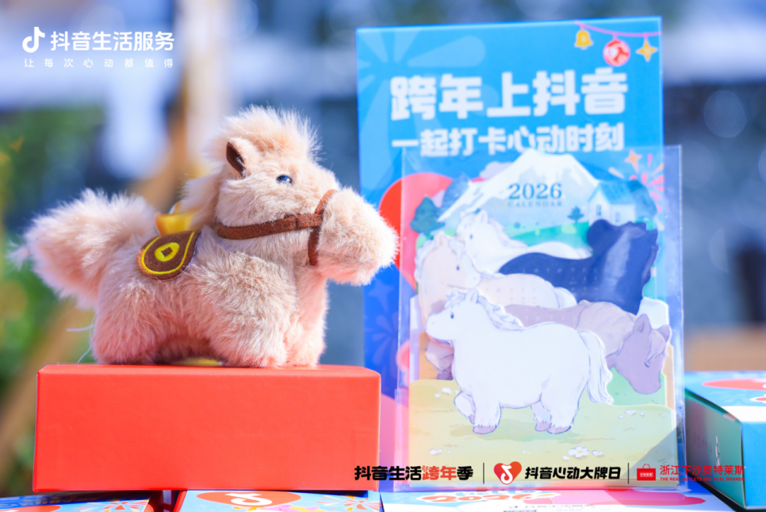 杭州Horse發(fā)生！「抖音生活跨年季」登陸下沙奧萊，打卡集四重福氣~