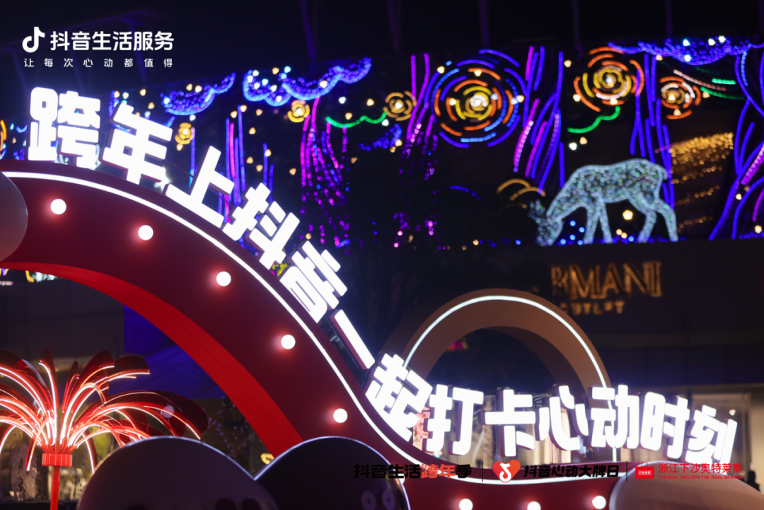 杭州Horse發(fā)生！「抖音生活跨年季」登陸下沙奧萊，打卡集四重福氣~