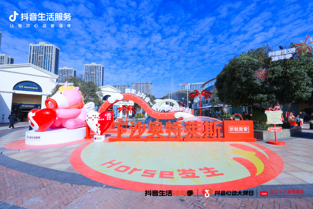 杭州Horse發(fā)生！「抖音生活跨年季」登陸下沙奧萊，打卡集四重福氣~