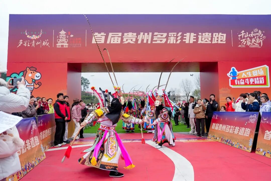 非遺傳韻迎新年——首屆貴州多彩非遺跑元旦開跑