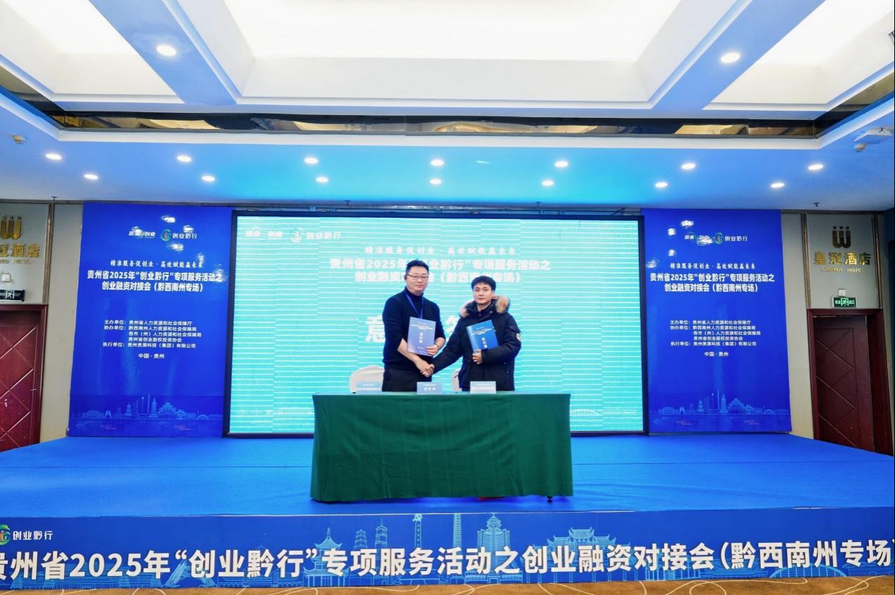 政府精準搭橋 資金活水潤企 “創(chuàng)業(yè)黔行”破解貴州創(chuàng)業(yè)融資難題