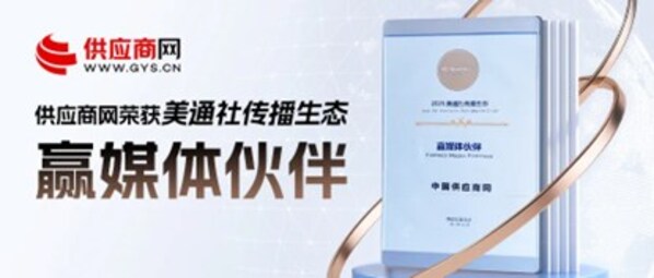供應(yīng)商網(wǎng)榮獲美通社 "贏媒體伙伴" 榮譽(yù)，品牌傳播力再獲認(rèn)可