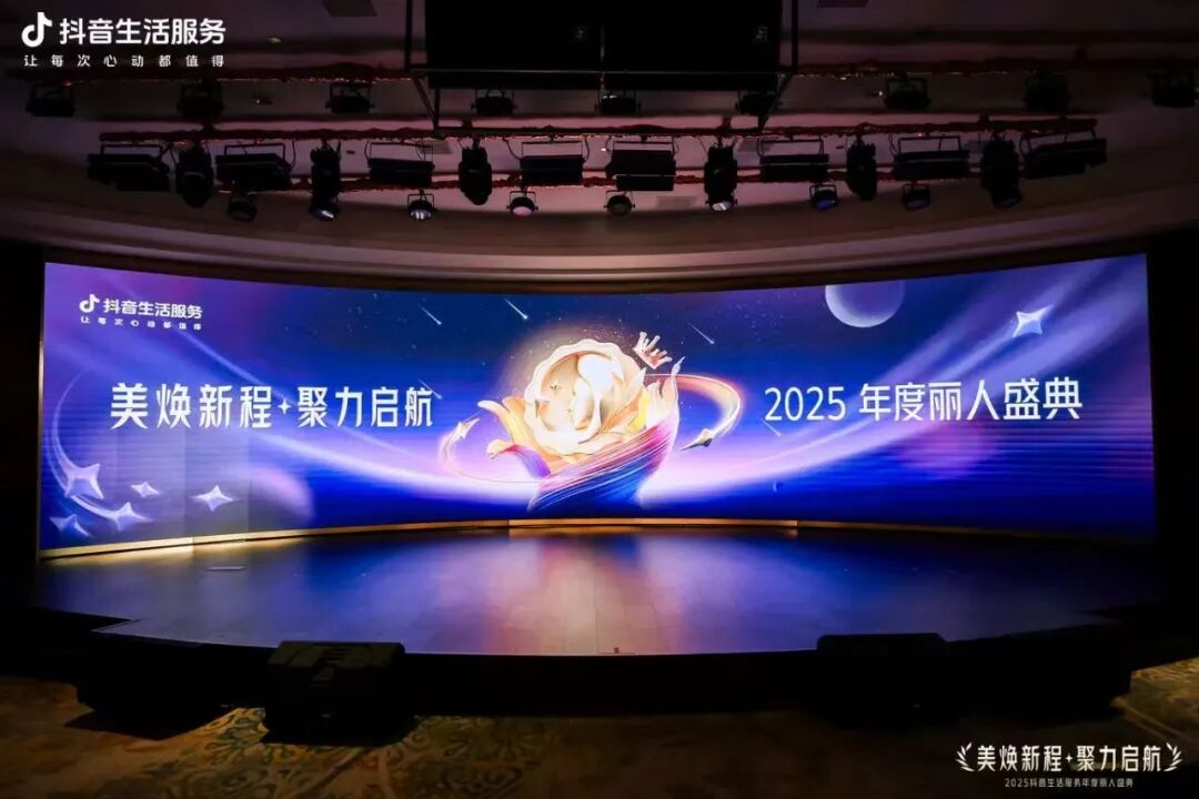 美煥新程·聚力啟航，2025抖音生活服務(wù)年度麗人盛典成功落幕，共啟行業(yè)品質(zhì)新程