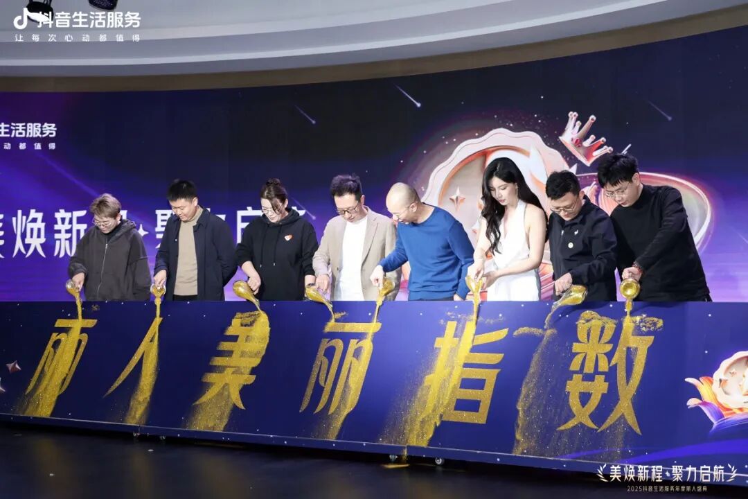 美煥新程·聚力啟航，2025抖音生活服務(wù)年度麗人盛典成功落幕，共啟行業(yè)品質(zhì)新程