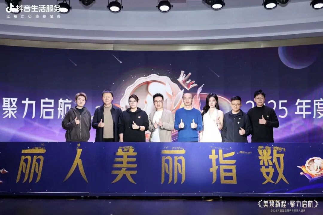 美煥新程·聚力啟航，2025抖音生活服務(wù)年度麗人盛典成功落幕，共啟行業(yè)品質(zhì)新程