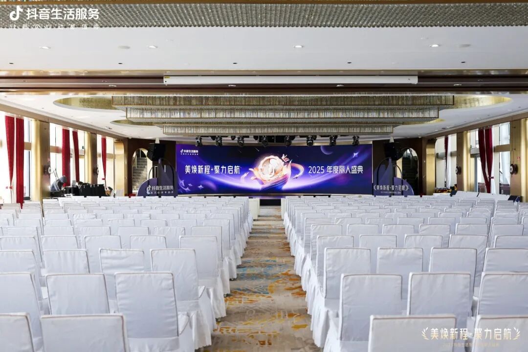 美煥新程·聚力啟航，2025抖音生活服務(wù)年度麗人盛典成功落幕，共啟行業(yè)品質(zhì)新程