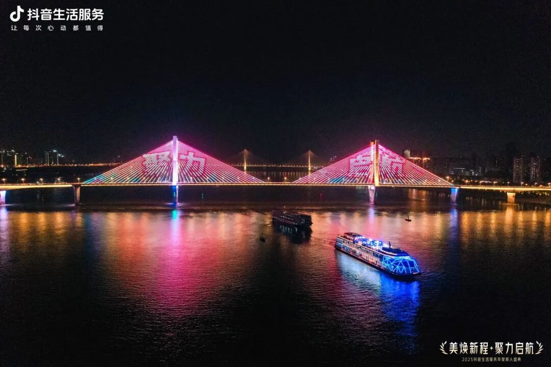 美煥新程·聚力啟航，2025抖音生活服務(wù)年度麗人盛典成功落幕，共啟行業(yè)品質(zhì)新程