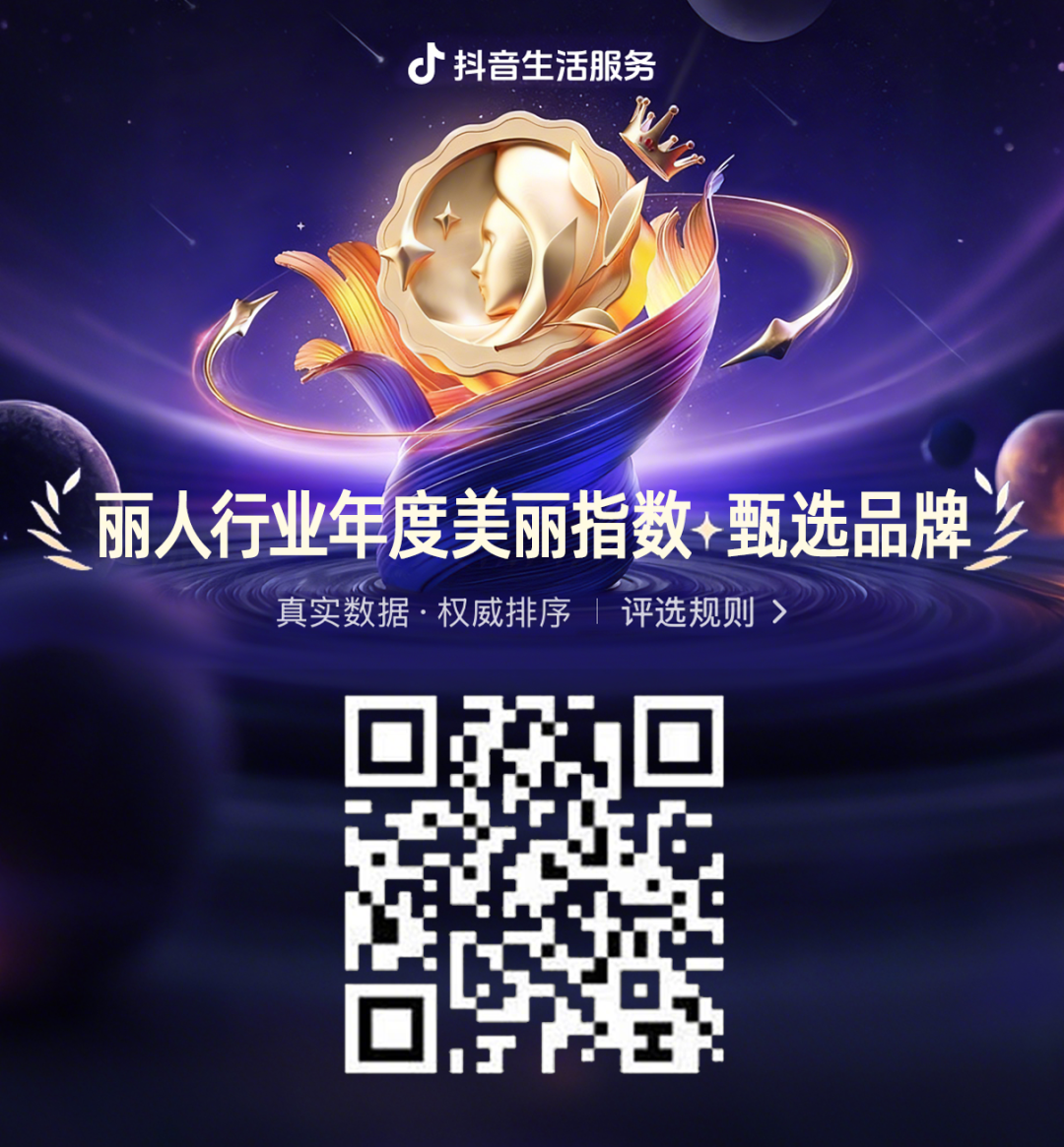 美煥新程·聚力啟航，2025抖音生活服務(wù)年度麗人盛典成功落幕，共啟行業(yè)品質(zhì)新程