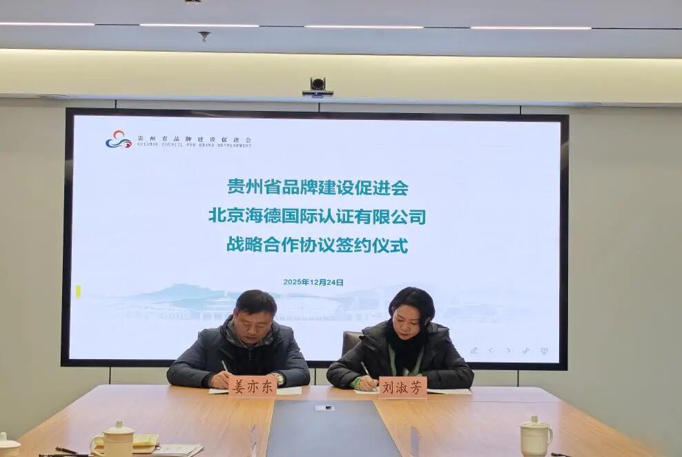 貴州省品牌建設促進會與北京海德國際認證有限公司簽署戰(zhàn)略合作協(xié)議