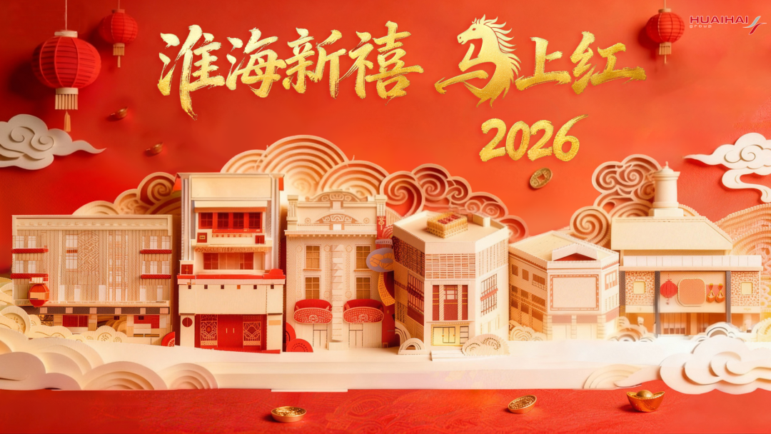 “淮海新禧·馬上紅”火熱開啟！店店有福袋，讓利金額近200萬元