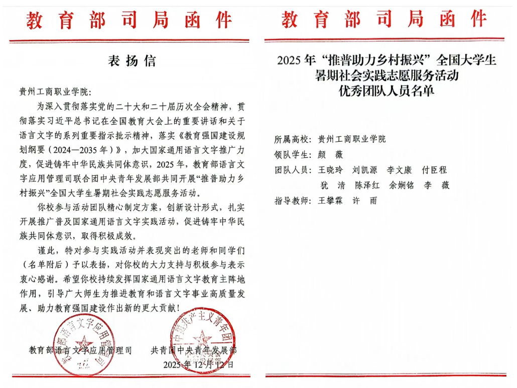 貴州工商職業(yè)學(xué)院“聲耕黔嶺”推普實(shí)踐團(tuán)獲教育部、共青團(tuán)中央表彰！