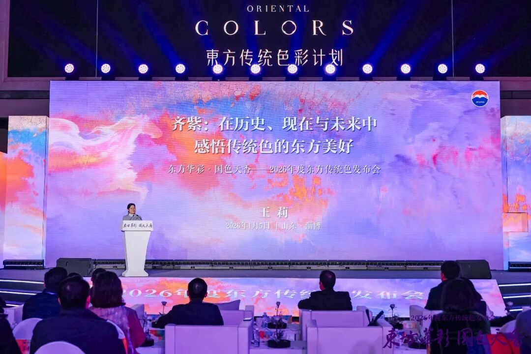 “齊紫”——2026年度東方傳統(tǒng)色在山東淄博發(fā)布