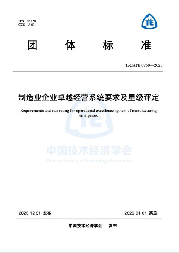 CTI華測檢測牽頭編制制造業(yè)卓越經(jīng)營標(biāo)準(zhǔn)正式實(shí)施，驅(qū)動行業(yè)經(jīng)營管理邁入"標(biāo)準(zhǔn)化"時代