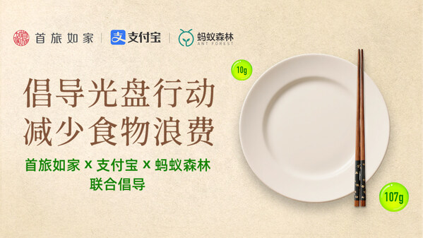 首旅如家酒店集團攜手支付寶及螞蟻森林，引領可持續(xù)美好生活方式
